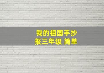 我的祖国手抄报三年级 简单